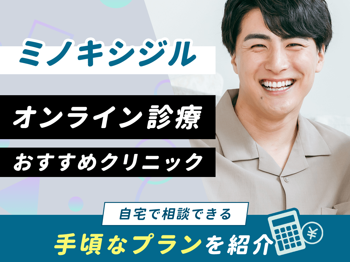 ミノキシジルを通販購入するなら？ミノタブ・ローションと薄毛治療におすすめ商品を比較！