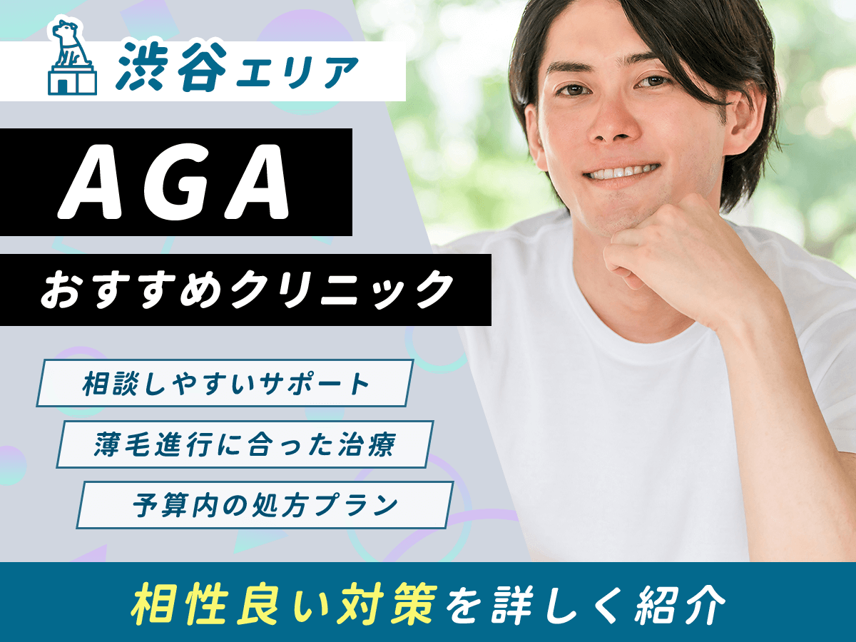 【渋谷】AGAおすすめクリニック比較11選一覧！薄毛治療をするならどこがいい？