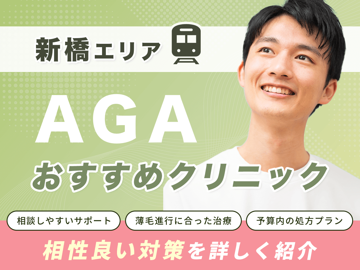 【新橋・銀座】AGAおすすめクリニック比較15選一覧！薄毛治療をするならどこがいい？
