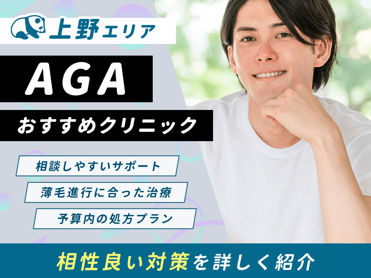 【上野】AGAおすすめクリニック比較8選一覧!薄毛治療をするならどこがいい?