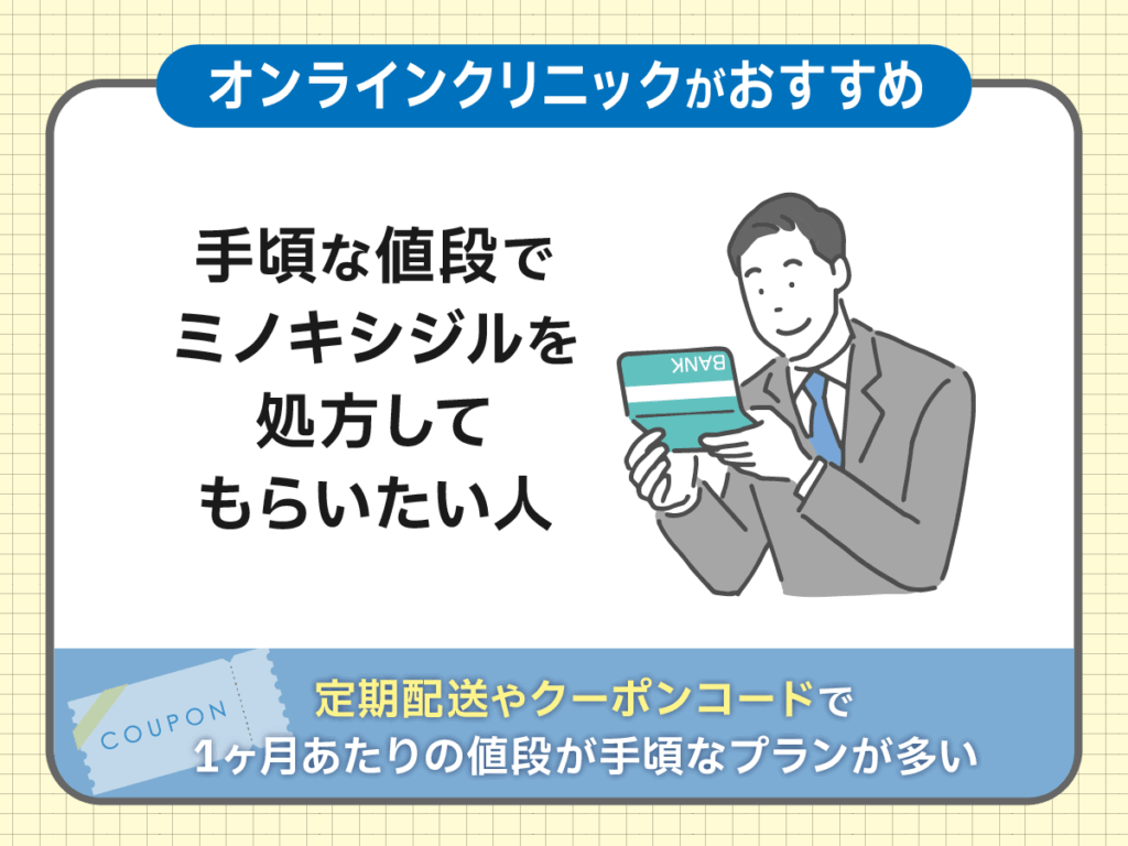 ミノキシジル通販がおすすめな人②：安い値段のミノキシジルプランを探している人