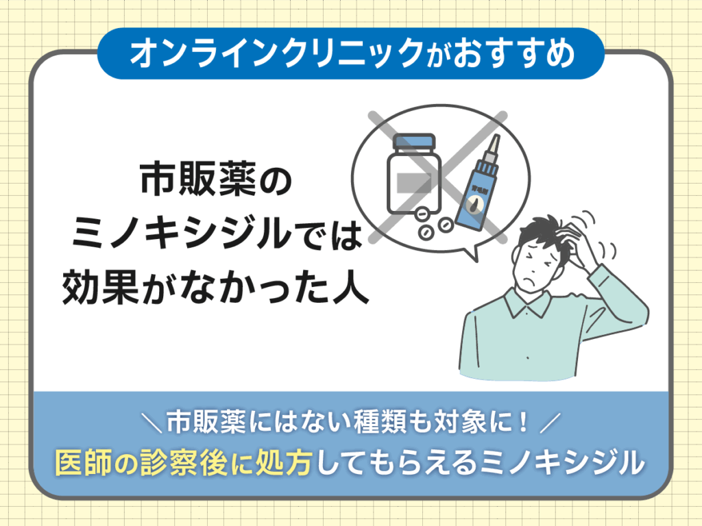 ミノキシジル通販がおすすめな人③：市販薬のミノキシジルでは効果がなかった人