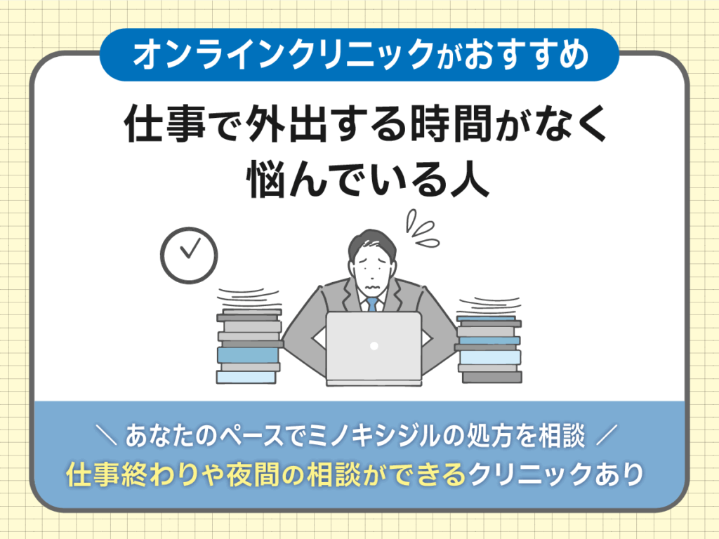 ミノキシジル通販がおすすめな人④：仕事で外出する時間がなくて悩んでいる人