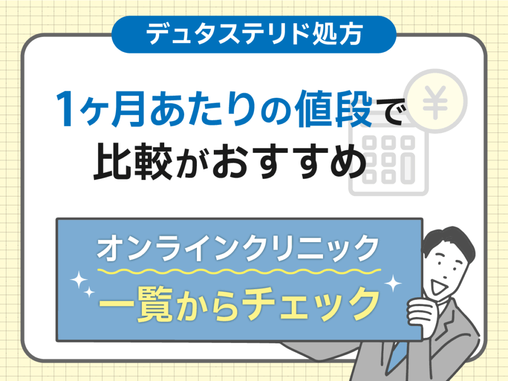 1ヶ月あたりの安い値段でデュタステリド（ザガーロジェネリック）を比較しよう
