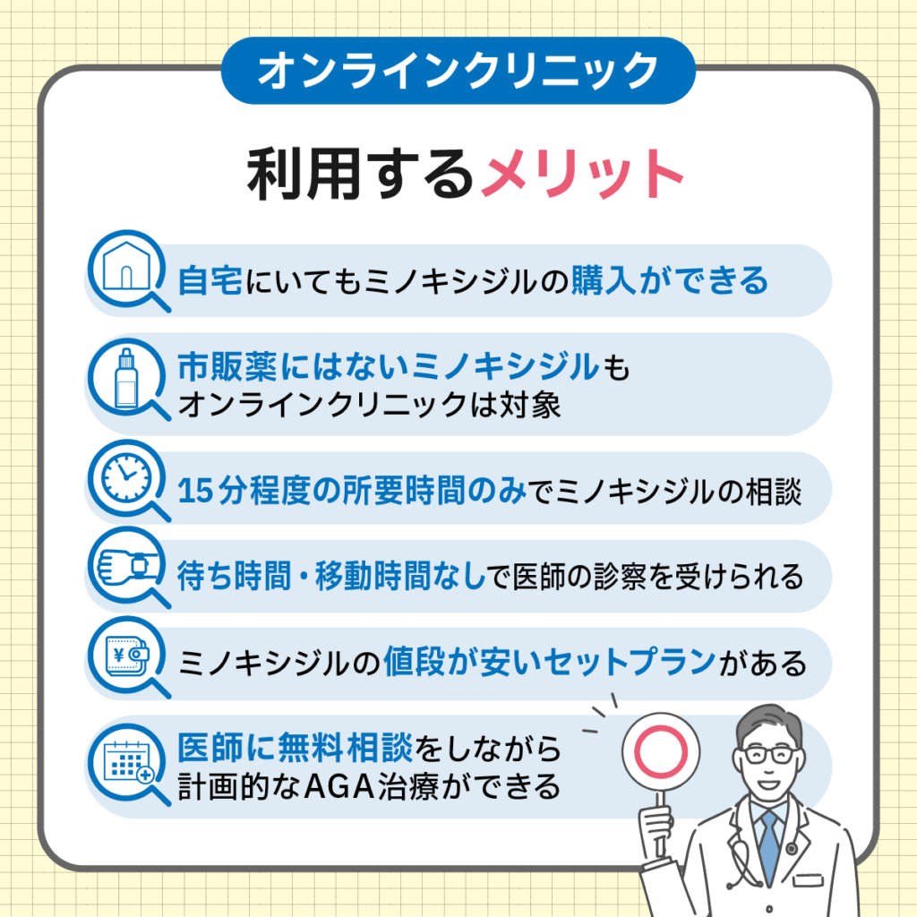ミノキシジル通販のオンラインクリニックを利用するメリット