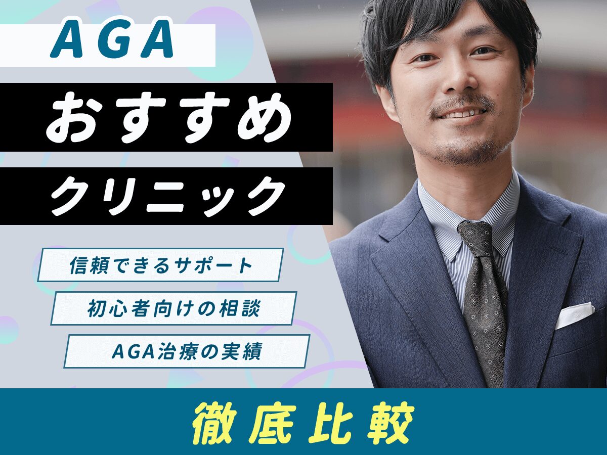 【立川】AGAおすすめクリニック比較5選一覧!後悔しない薄毛治療をするなら?