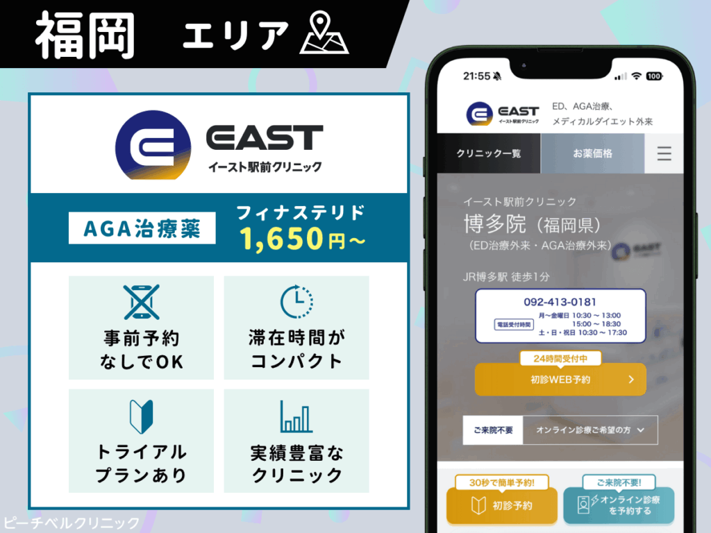 イースト駅前クリニック博多院
