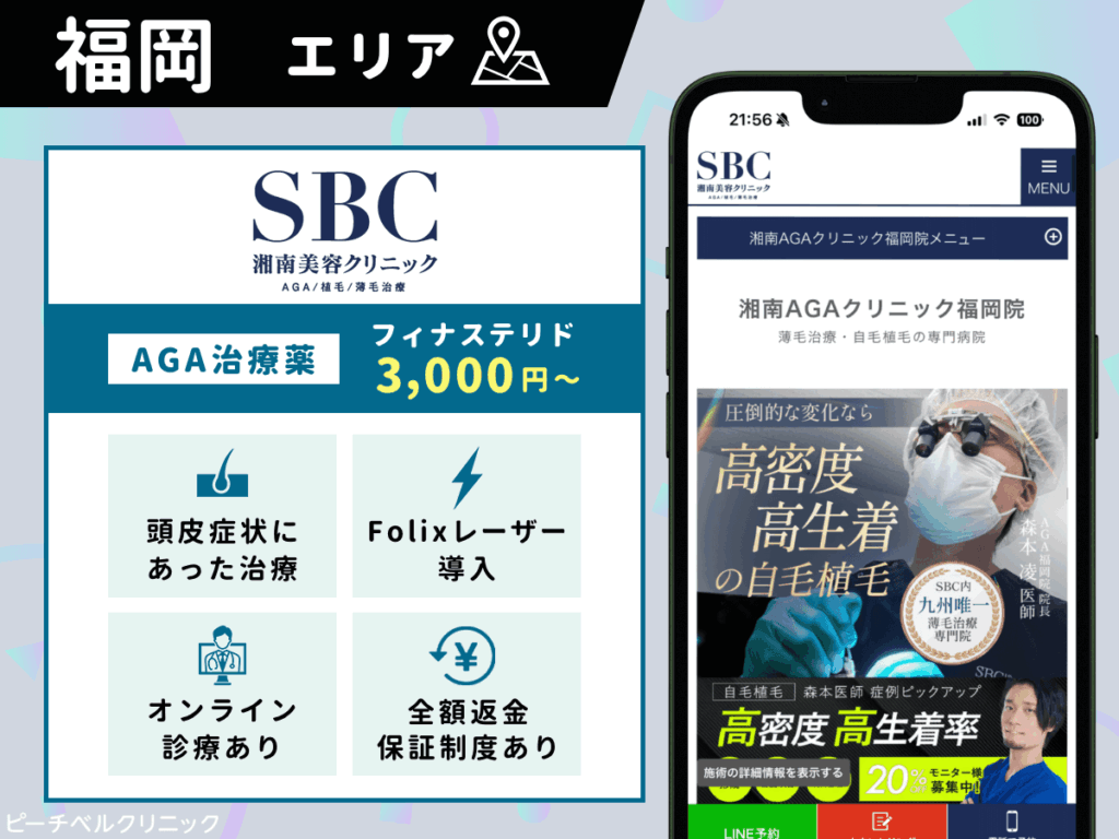 湘南AGAクリニック福岡院