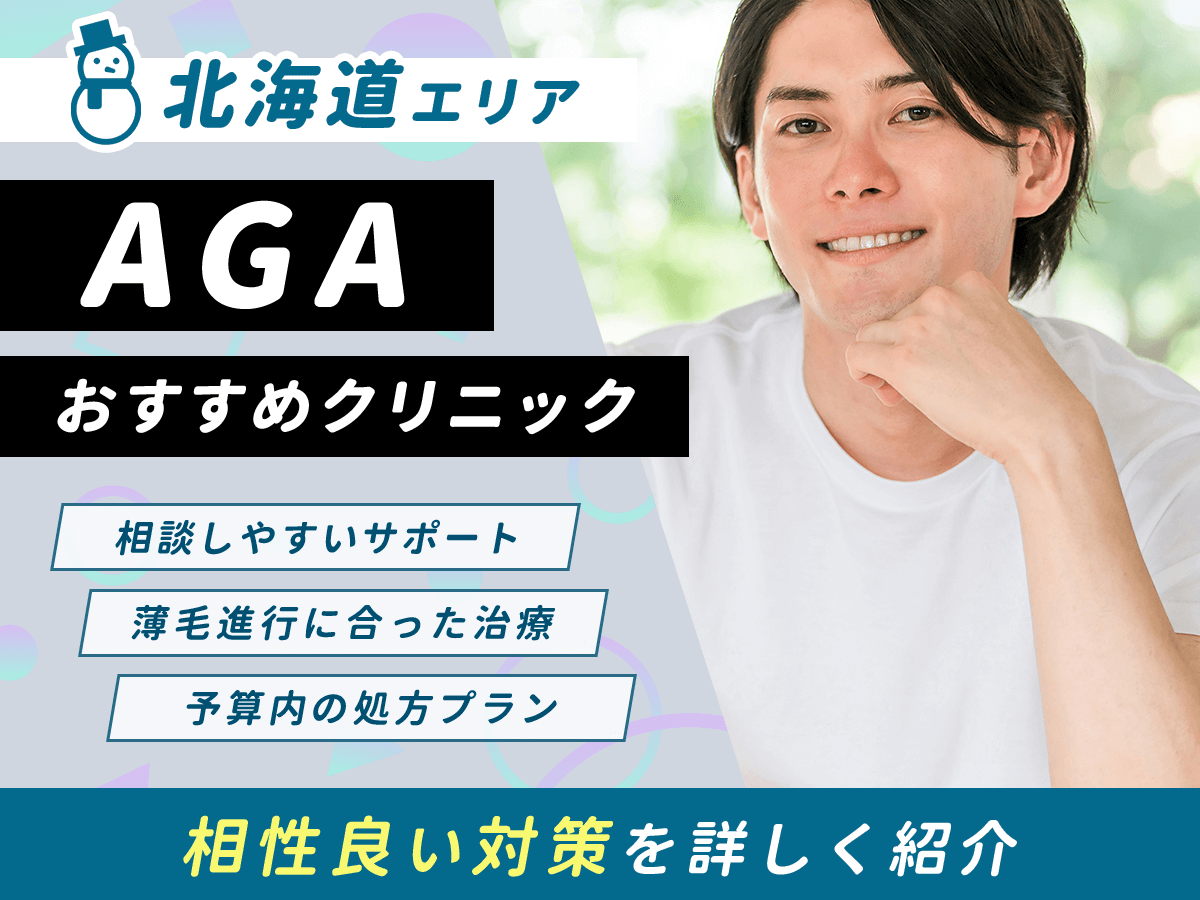 【北海道・札幌】AGAおすすめクリニック比較11選一覧!薄毛治療をするならどこがいい?