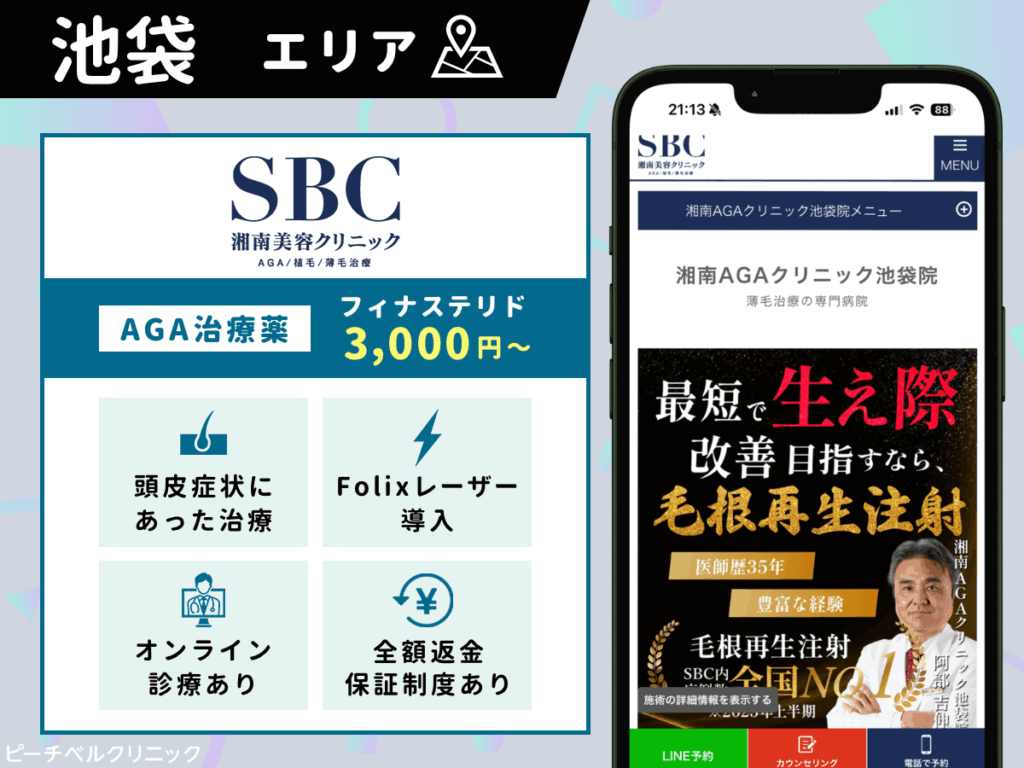 湘南AGAクリニック池袋院