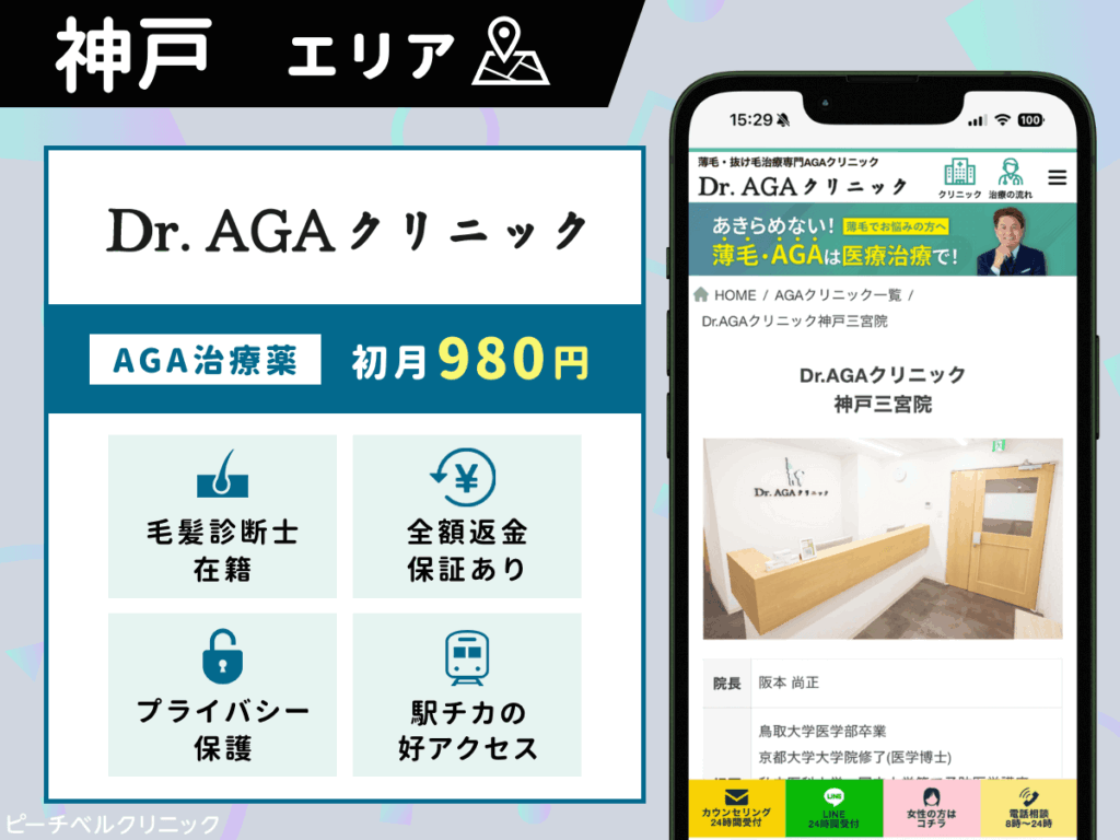 Dr.AGAクリニック神戸三宮院