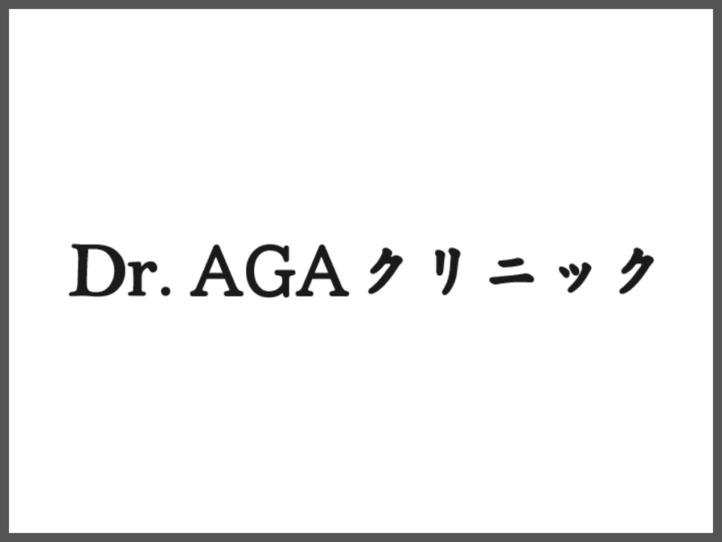 Dr.AGAクリニックは初月980円でAGA治療薬を処方してもらえて初心者でも相談しやすい