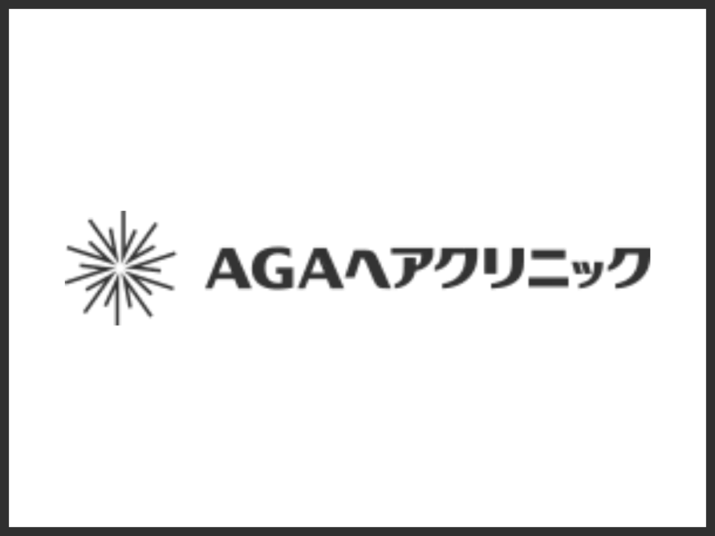 AGAヘアクリニックはAGA治療に特化したおすすめクリニック