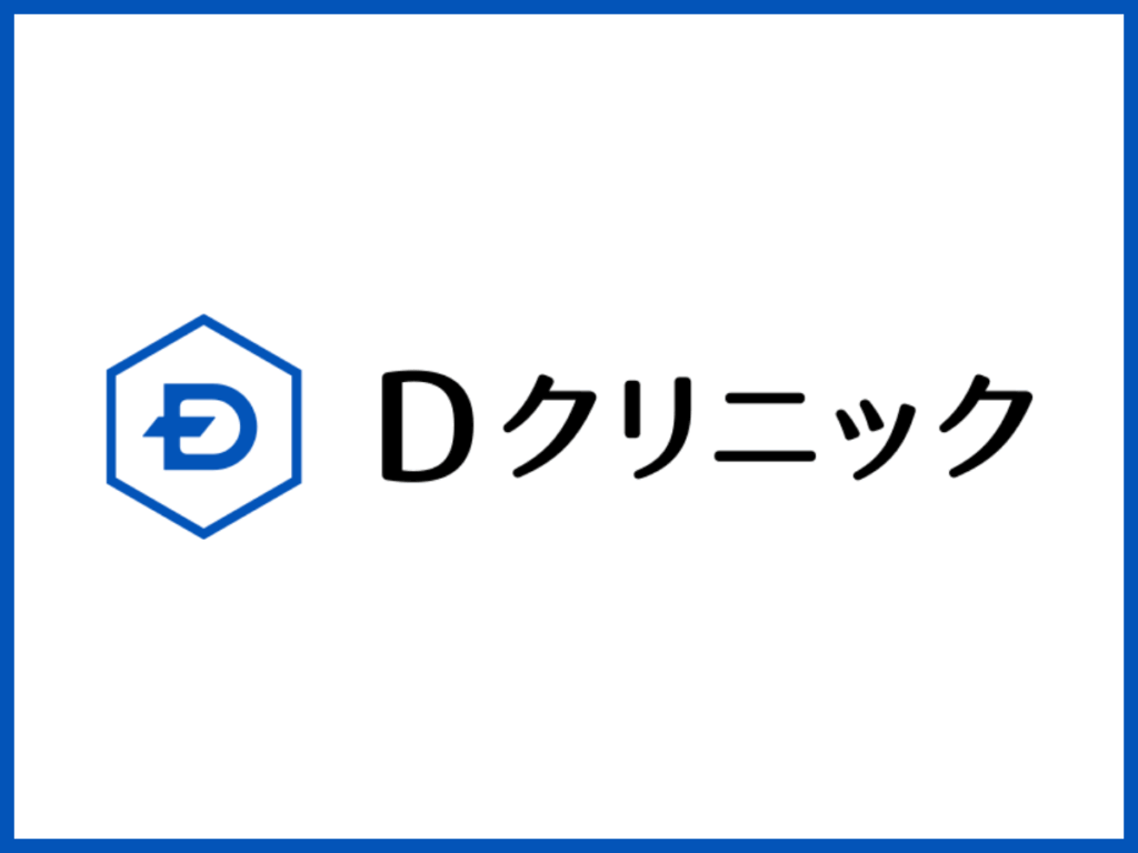 Dクリニックはオリジナル治療薬でAGAの進行症状に適切なプランを提案してもらえる