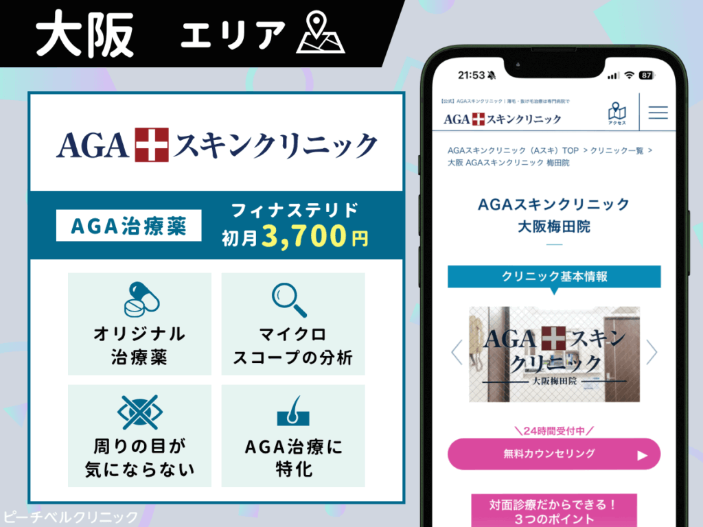 AGAスキンクリニック大阪梅田院・大阪西梅田院・大阪難波院