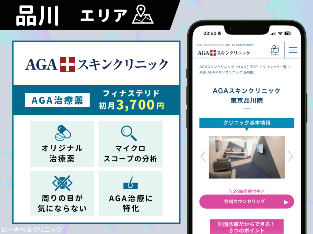 AGAスキンクリニック東京品川院