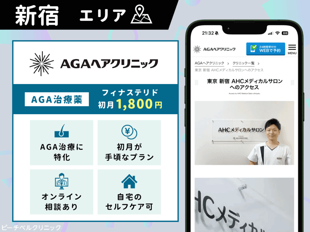 新宿】AGAおすすめクリニック比較10選一覧！薄毛治療をするならどこがいい？｜ピーチベルクリニック