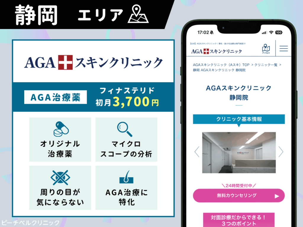 AGAスキンクリニック静岡院