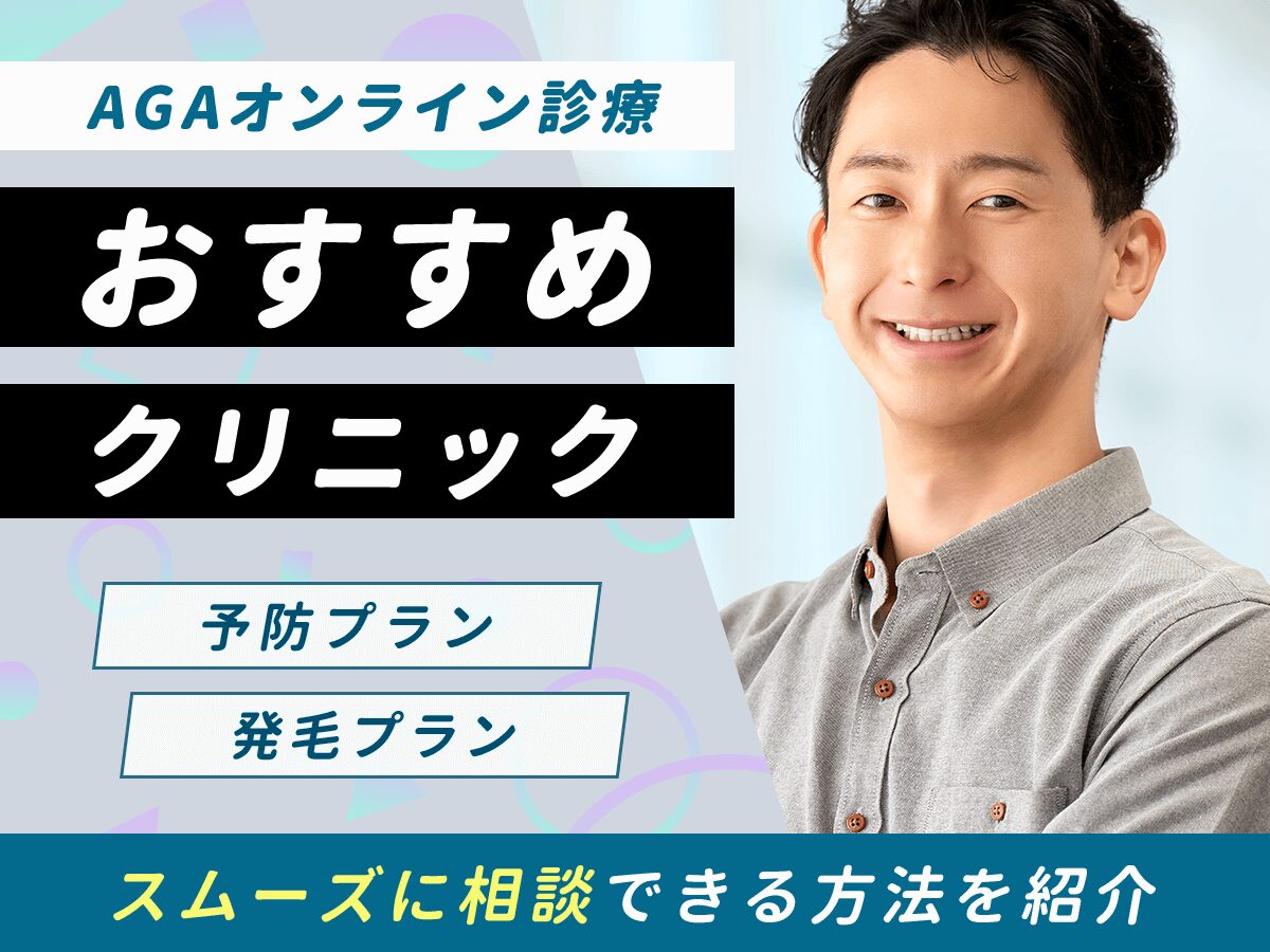 AGAオンライン診療おすすめ比較ランキング10選!後悔ない男性の薄毛治療をするなら?