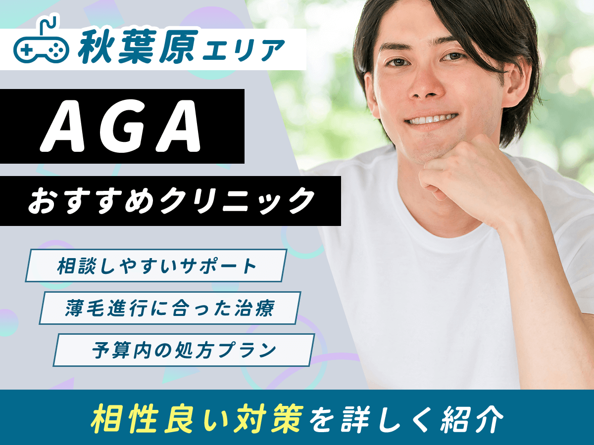 【秋葉原】AGAおすすめクリニック比較7選一覧！薄毛治療をするならどこがいい？
