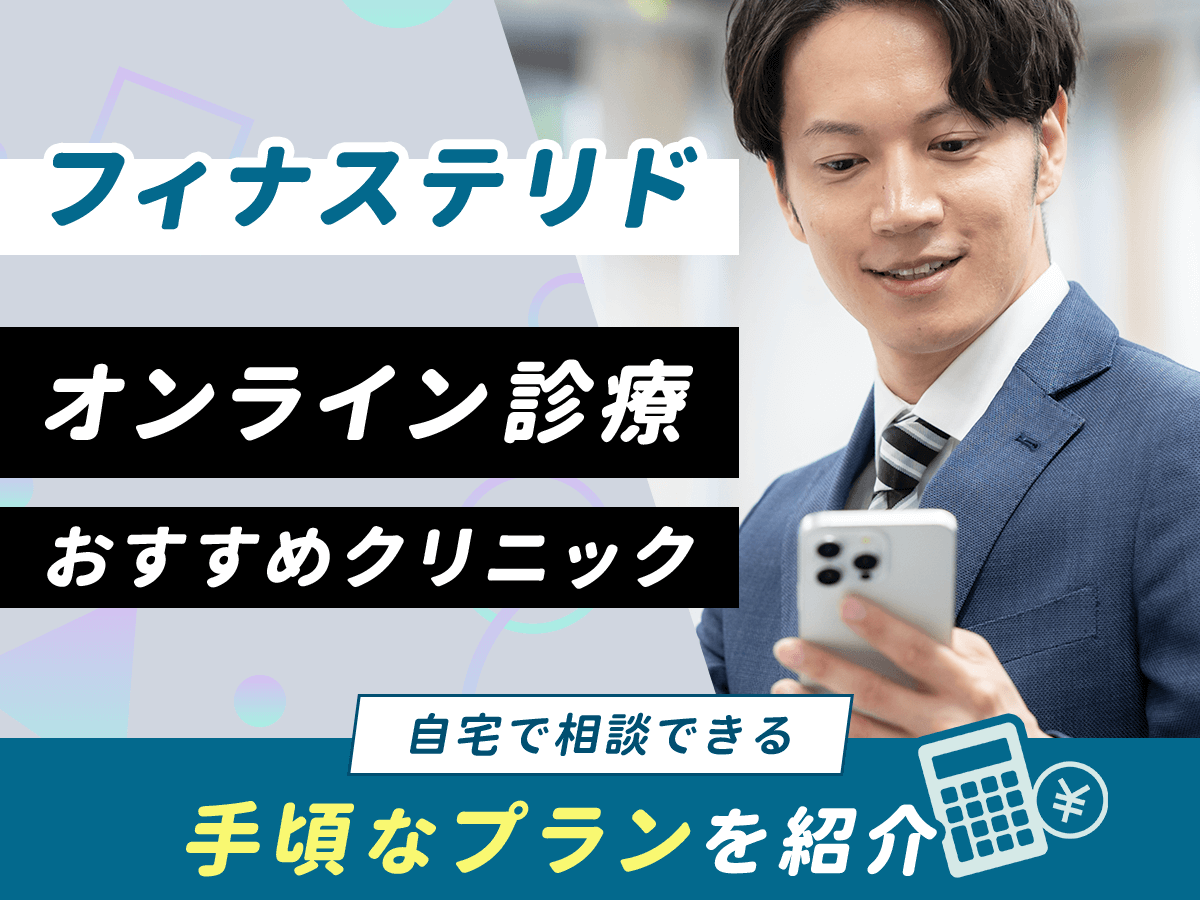 フィナステリド通販のおすすめ購入サイトとAmazonの利用は?プロペシアの入手方法を紹介!