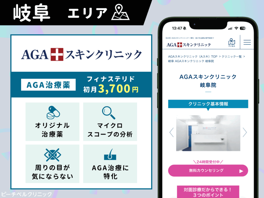AGAスキンクリニック岐阜院