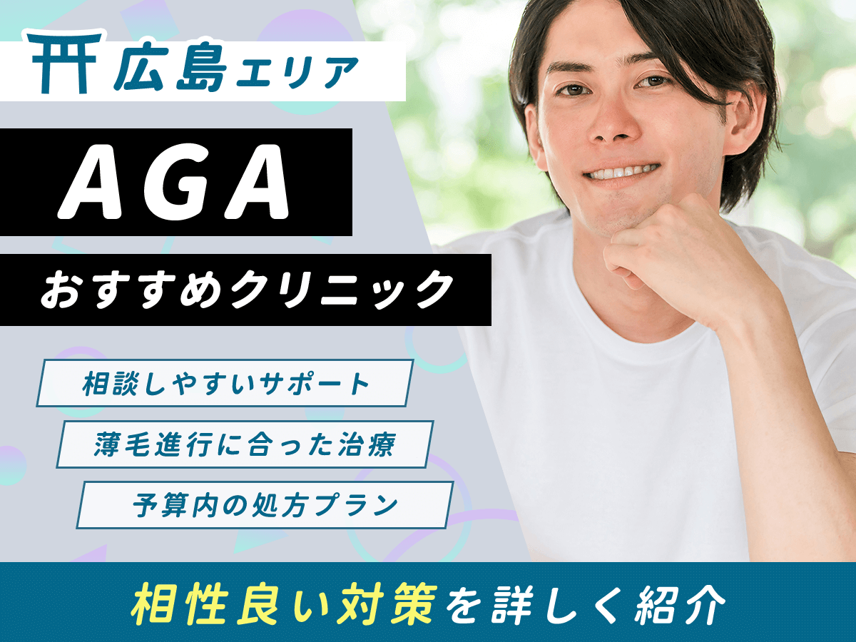 【広島】AGAおすすめクリニック比較8選一覧!薄毛治療をするならどこがいい?
