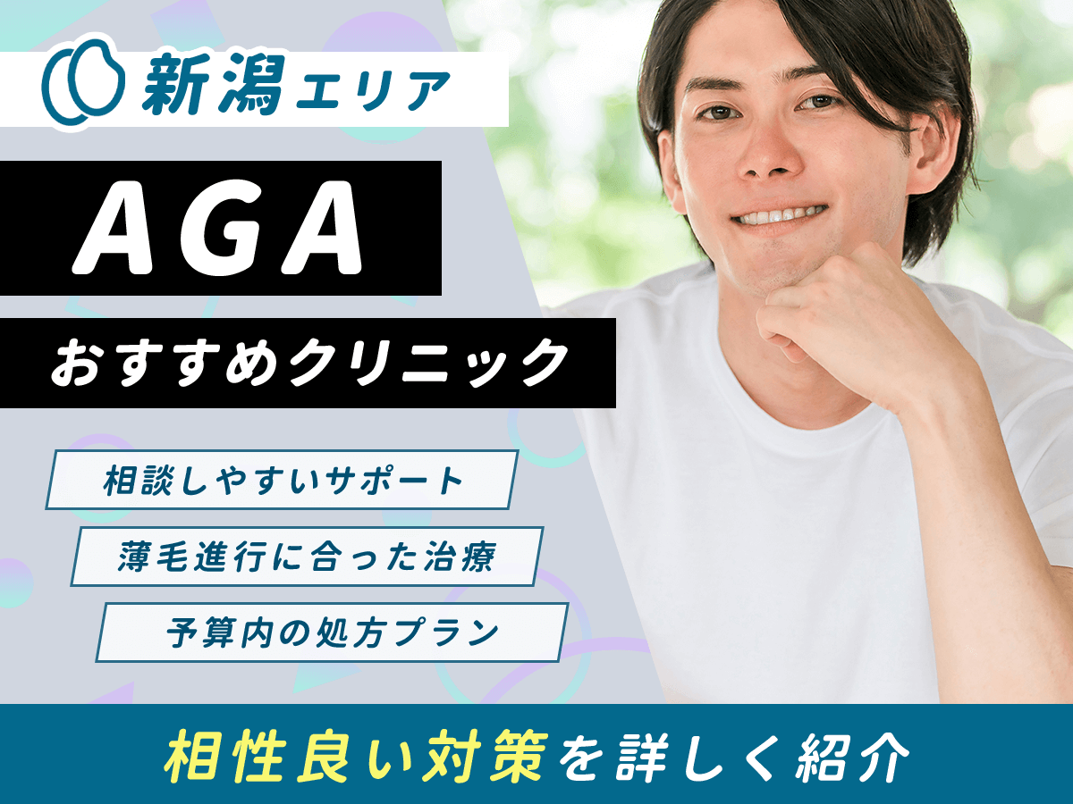 【新潟】AGAおすすめクリニック比較7選一覧!薄毛治療をするならどこがいい?