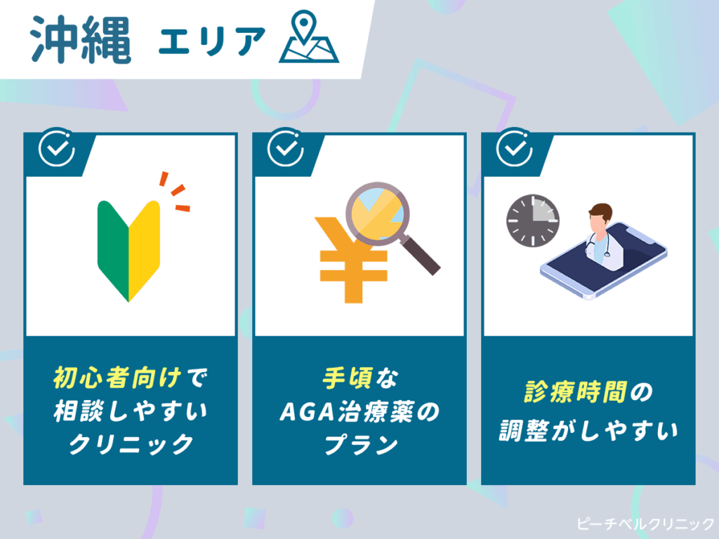 【沖縄】AGAおすすめクリニック比較6選一覧!安い値段で薄毛治療をするなら?