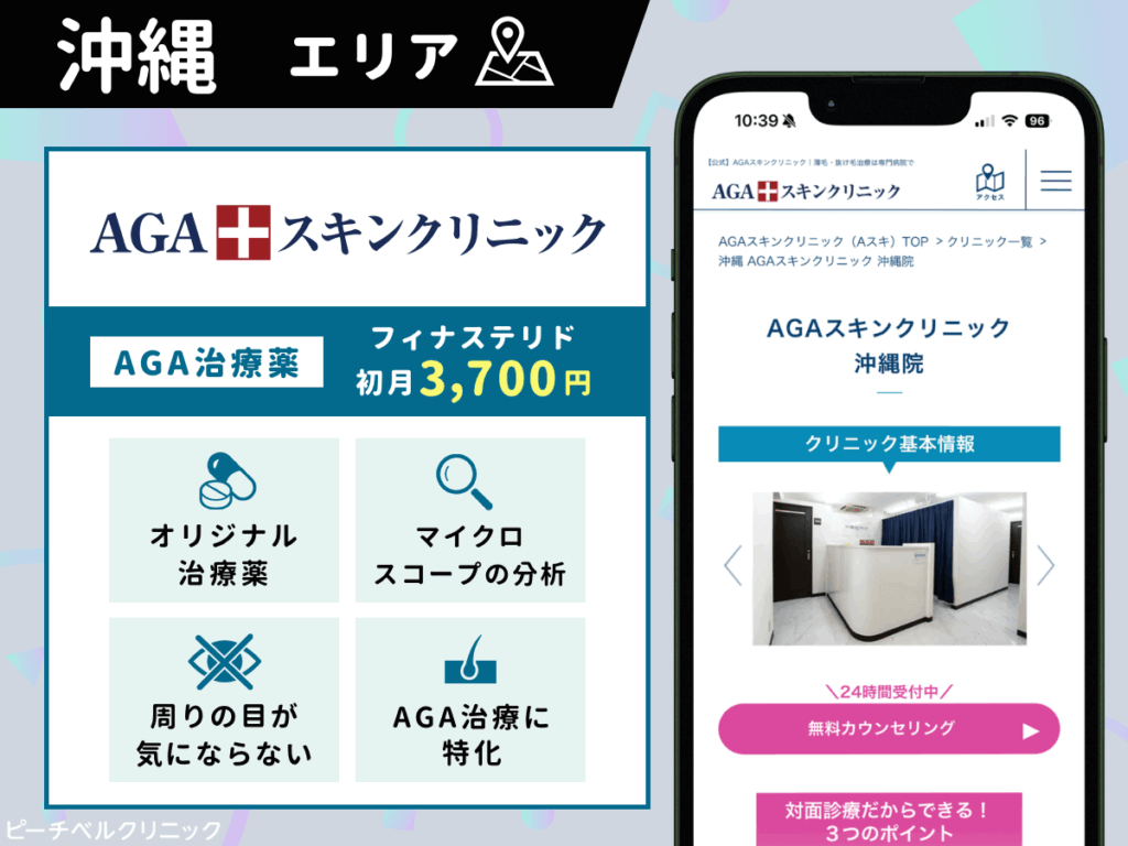 AGAスキンクリニック沖縄院