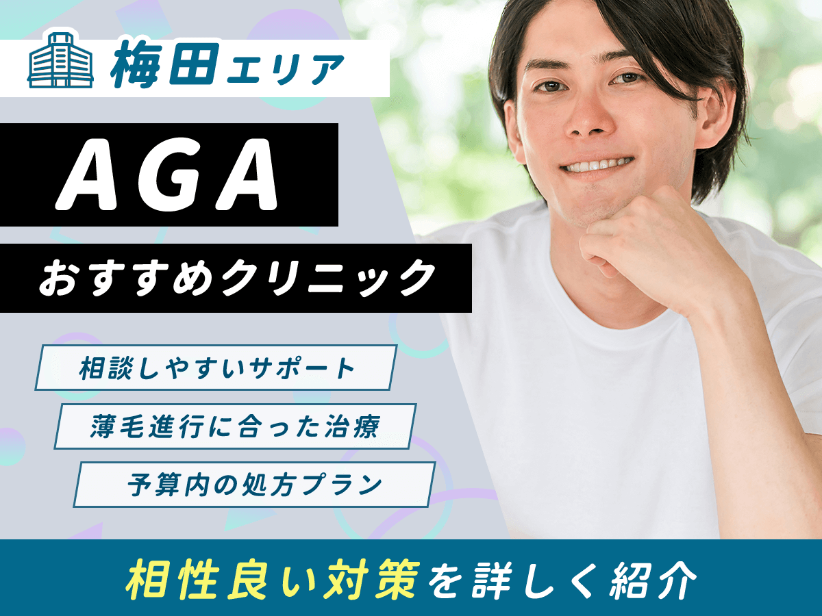 【大阪】AGAおすすめクリニック比較22選一覧！薄毛治療をするならどこがいい？