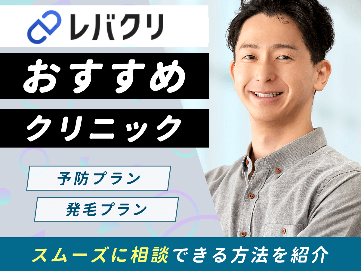 レバクリAGAの口コミで怪しい評判はある?料金や薄毛治療のコツまで詳しく紹介!