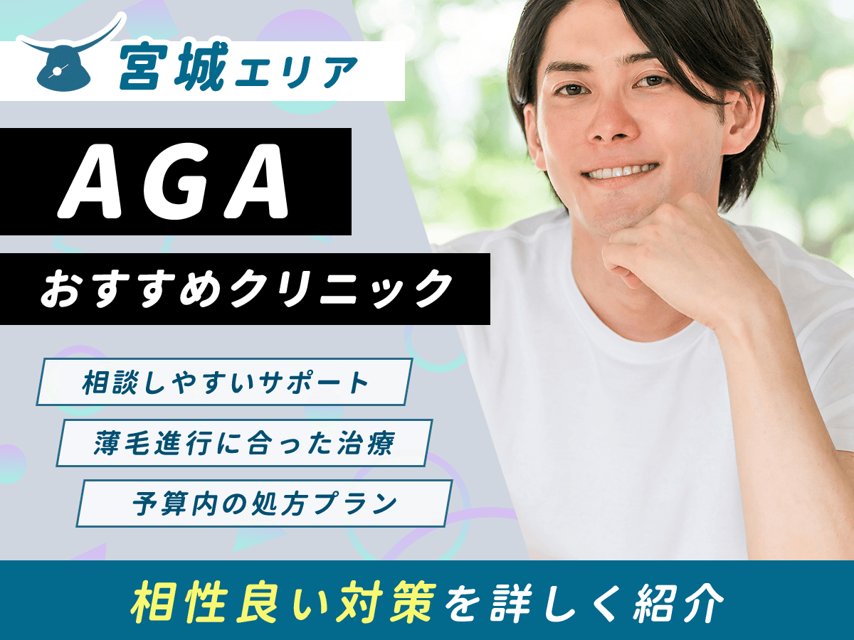 仙台】AGAおすすめクリニック比較10選一覧！男性の薄毛治療はどこがいい？｜ピーチベルクリニック