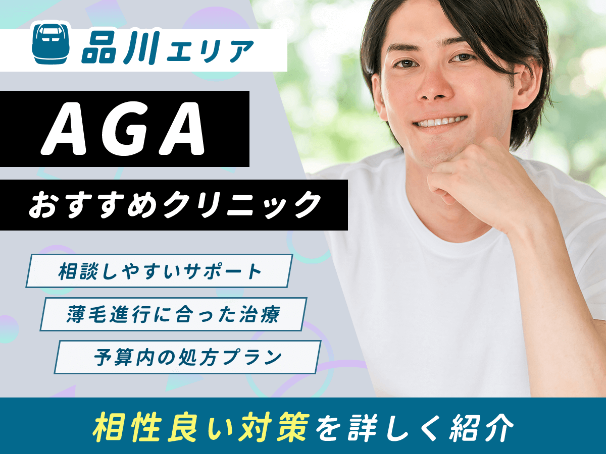 【品川】AGAおすすめクリニック比較5選一覧!薄毛治療をするならどこがいい?