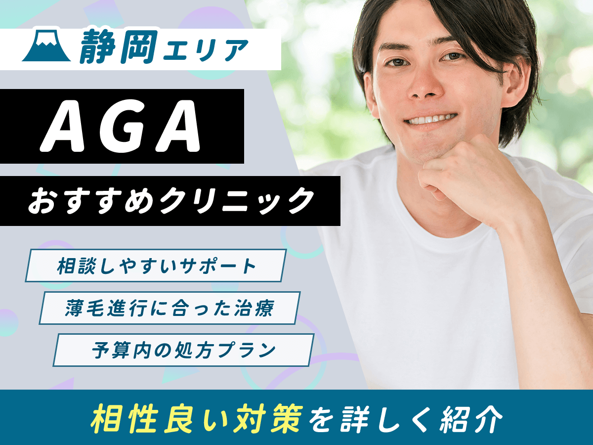 【静岡】AGAおすすめクリニック比較9選一覧!男性の薄毛治療をするなら?