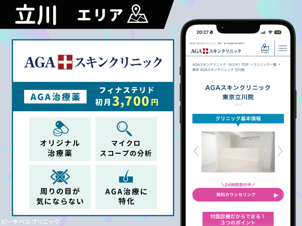 AGAスキンクリニック東京立川院