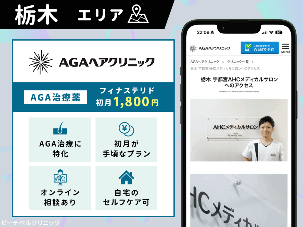 AGAヘアクリニック(AHCメディカルサロン宇都宮)