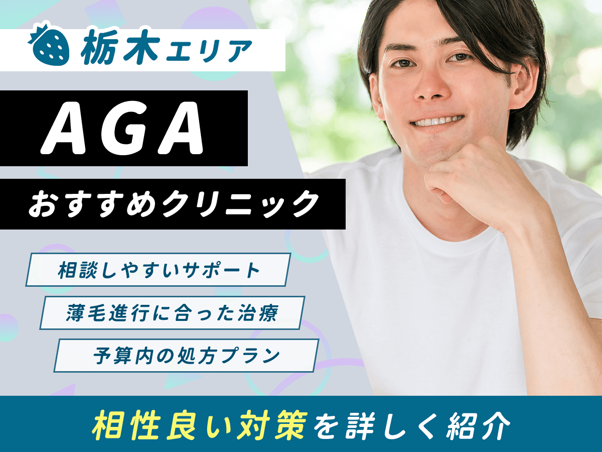 【宇都宮(栃木)】AGAおすすめクリニック比較7選一覧!薄毛治療をするならどこがいい?
