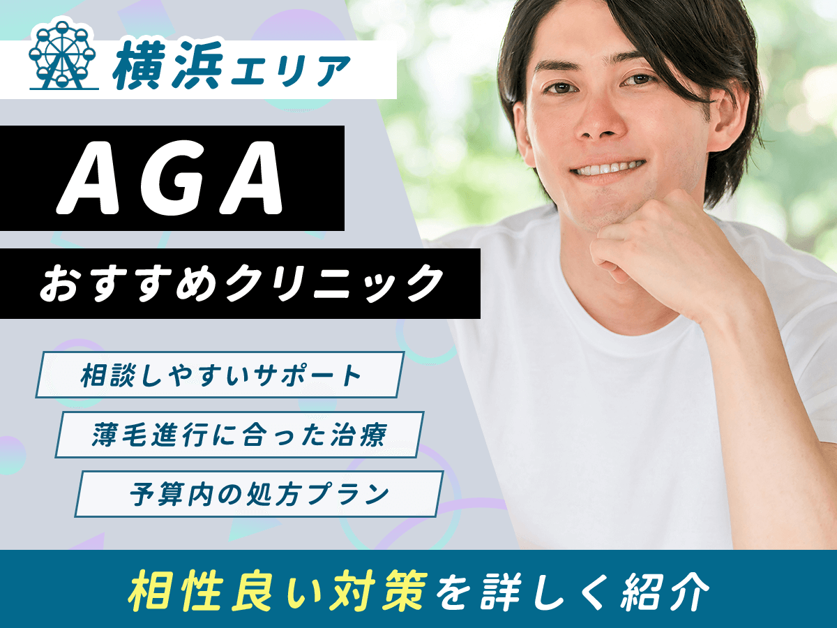 【横浜】AGAおすすめクリニック比較16選一覧！駅チカで薄毛治療をするなら？