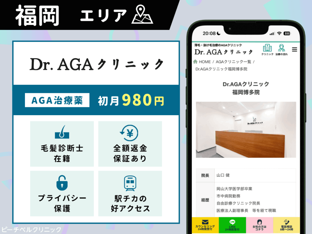 【福岡】AGAおすすめクリニック比較11選一覧！薄毛治療をするならどこがいい？｜ピーチベルクリニック