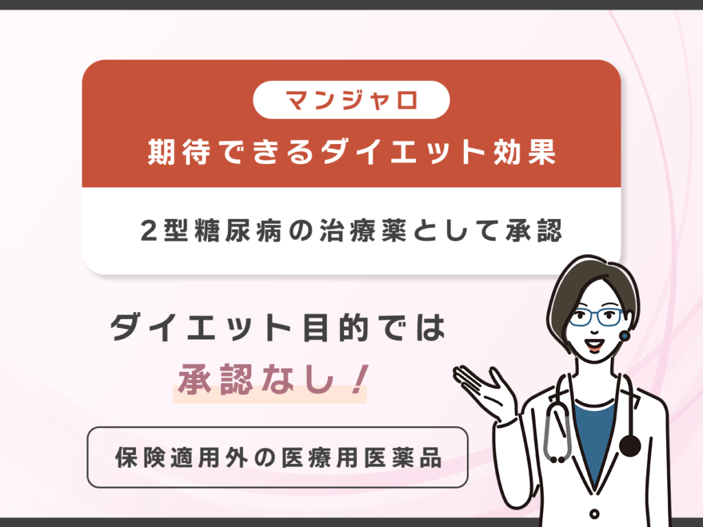 マンジャロの痩せる効果はある?