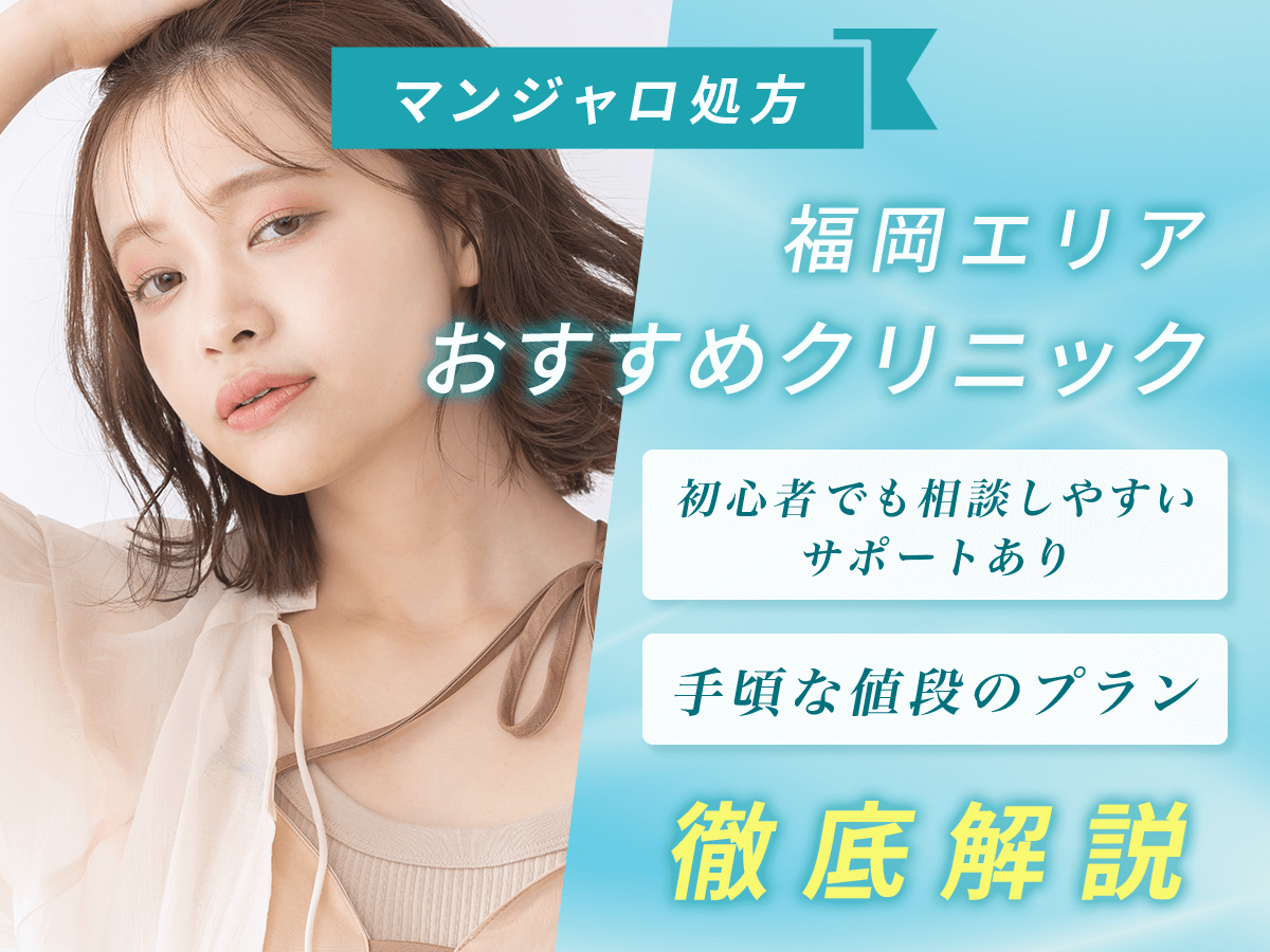福岡のマンジャロが安いおすすめ8選【7月版】オンラインと店舗はどこで買える？