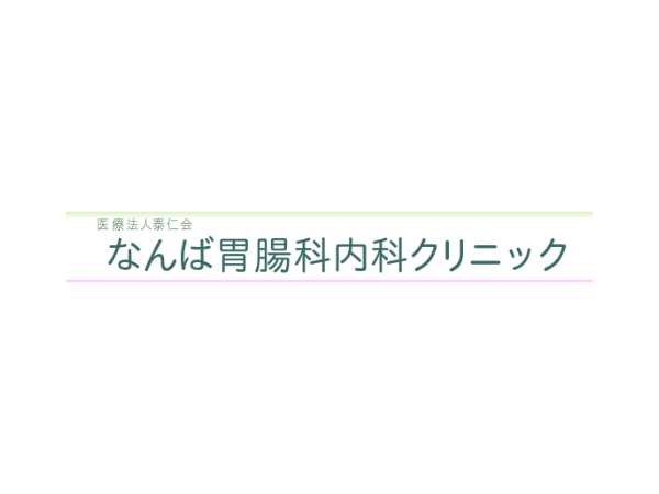 大阪でマンジャロが安いクリニック:なんば胃腸科内科クリ二ック