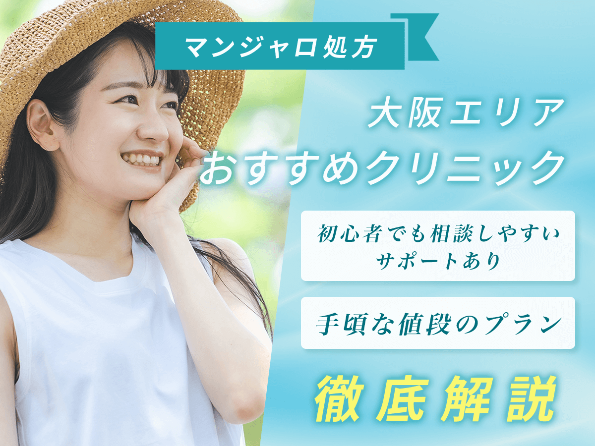 大阪のマンジャロおすすめクリニック12選【7月版】オンラインと店舗の比較・どこで買えるか徹底解説！