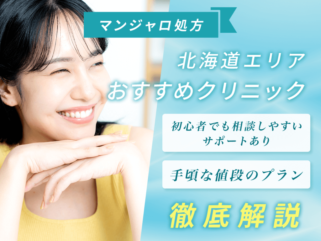 札幌のマンジャロが安いおすすめ6選【7月版】オンラインと店舗はどこで買える？