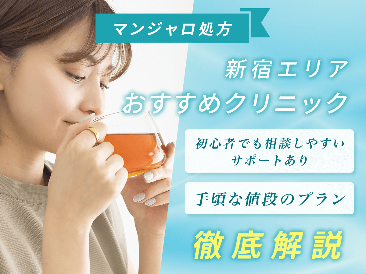 新宿のマンジャロが安いおすすめ17選【7月版】オンラインと店舗はどこで買える？