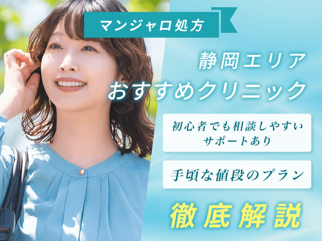 静岡のマンジャロが安いおすすめ6選【7月版】オンラインと店舗はどこで買える？