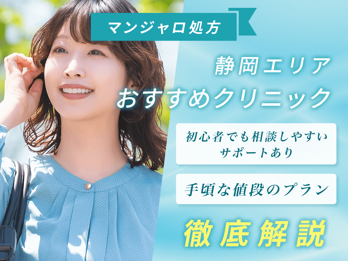 静岡のマンジャロが安いおすすめ6選【7月版】オンラインと店舗はどこで買える？