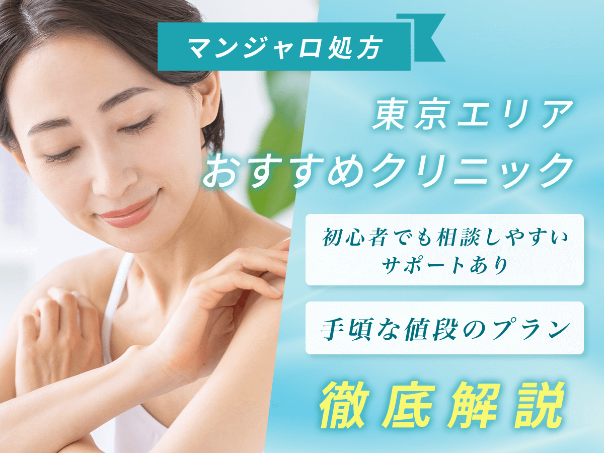 東京のマンジャロおすすめクリニック16選【7月版】オンラインと店舗の比較・どこで買えるか徹底解説！