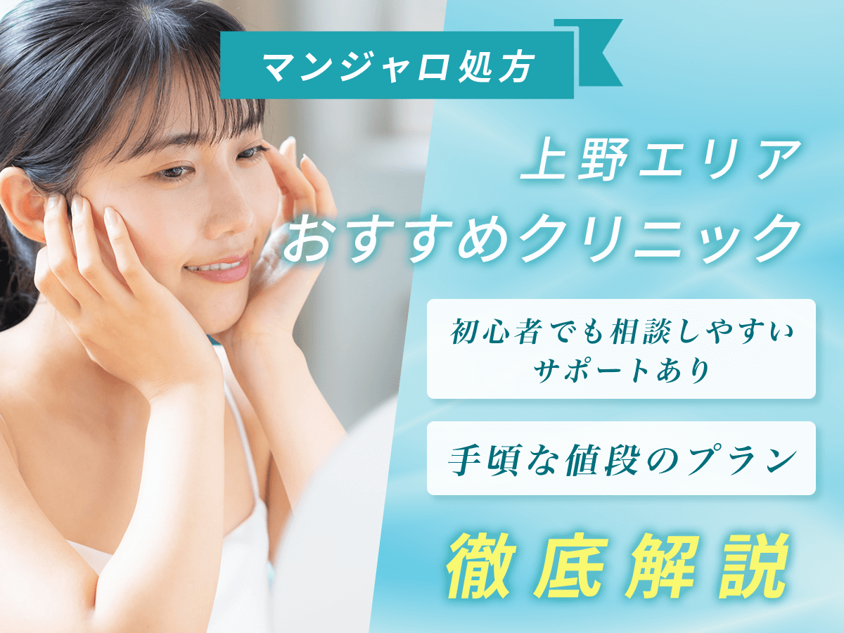 上野のマンジャロが安いおすすめ6選【7月版】オンラインと店舗はどこで買える？
